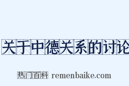 关于中德关系的讨论是什么意思的图片
